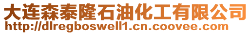 大連森泰隆石油化工有限公司