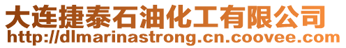 大連捷泰石油化工有限公司
