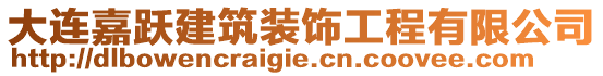 大連嘉躍建筑裝飾工程有限公司