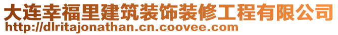 大連幸福里建筑裝飾裝修工程有限公司