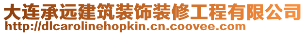 大連承遠建筑裝飾裝修工程有限公司