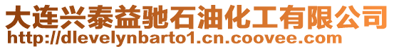 大連興泰益馳石油化工有限公司