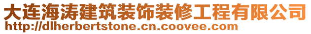 大連海濤建筑裝飾裝修工程有限公司