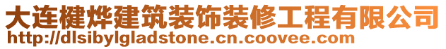 大連楗燁建筑裝飾裝修工程有限公司