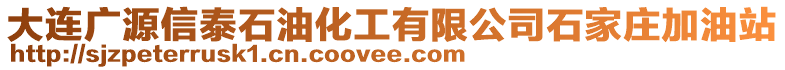 大連廣源信泰石油化工有限公司石家莊加油站