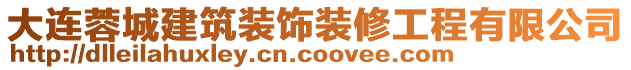 大連蓉城建筑裝飾裝修工程有限公司