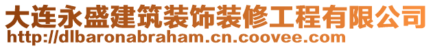 大連永盛建筑裝飾裝修工程有限公司