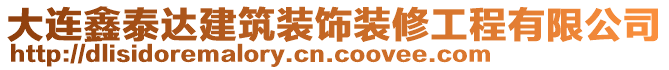 大連鑫泰達建筑裝飾裝修工程有限公司