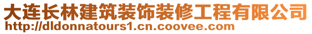 大連長林建筑裝飾裝修工程有限公司