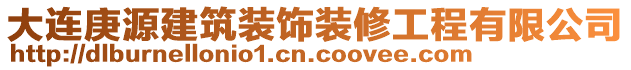 大連庚源建筑裝飾裝修工程有限公司