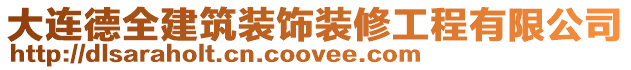 大連德全建筑裝飾裝修工程有限公司