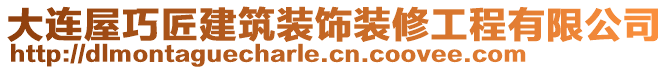 大連屋巧匠建筑裝飾裝修工程有限公司