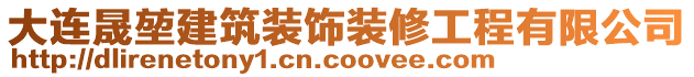 大連晟堃建筑裝飾裝修工程有限公司