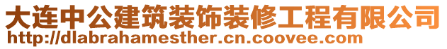 大連中公建筑裝飾裝修工程有限公司