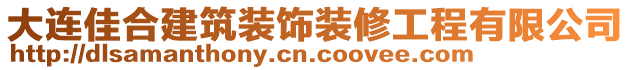 大連佳合建筑裝飾裝修工程有限公司