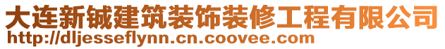 大連新鋮建筑裝飾裝修工程有限公司