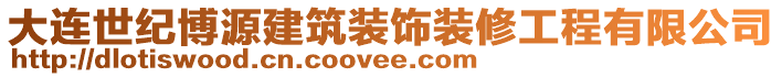 大連世紀博源建筑裝飾裝修工程有限公司
