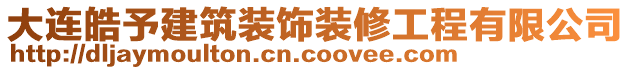大連皓予建筑裝飾裝修工程有限公司