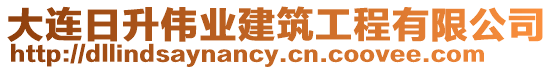 大連日升偉業建筑工程有限公司