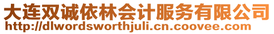 大連雙誠依林會計服務有限公司