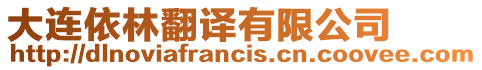 大連依林翻譯有限公司