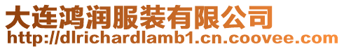 大連鴻潤服裝有限公司