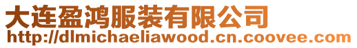 大連盈鴻服裝有限公司