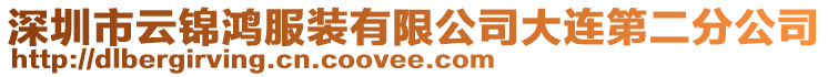 深圳市云錦鴻服裝有限公司大連第二分公司