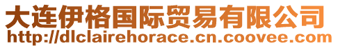 大連伊格國際貿(mào)易有限公司