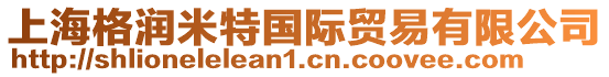 上海格潤(rùn)米特國(guó)際貿(mào)易有限公司