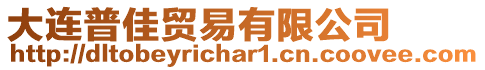 大連普佳貿(mào)易有限公司
