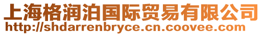 上海格潤泊國際貿(mào)易有限公司