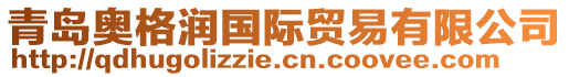 青島奧格潤國際貿(mào)易有限公司