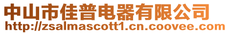 中山市佳普電器有限公司