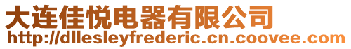 大連佳悅電器有限公司