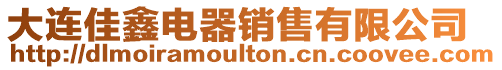 大連佳鑫電器銷售有限公司