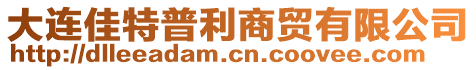 大連佳特普利商貿有限公司
