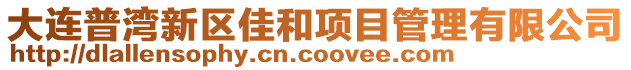 大連普灣新區佳和項目管理有限公司
