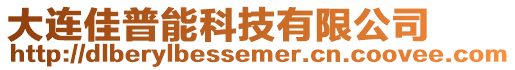 大連佳普能科技有限公司