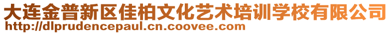 大連金普新區佳柏文化藝術培訓學校有限公司