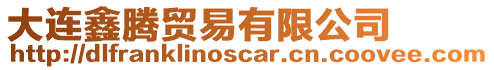 大連鑫騰貿易有限公司