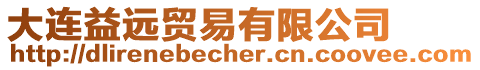 大連益遠貿易有限公司