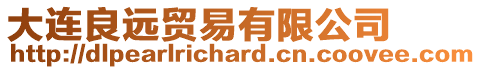 大連良遠貿易有限公司