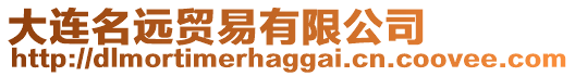 大連名遠(yuǎn)貿(mào)易有限公司