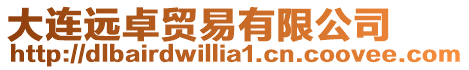 大連遠(yuǎn)卓貿(mào)易有限公司