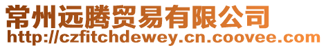 常州遠(yuǎn)騰貿(mào)易有限公司