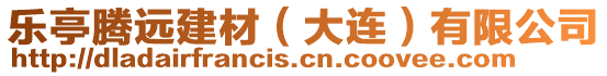 樂亭騰遠建材（大連）有限公司