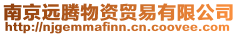 南京遠騰物資貿易有限公司