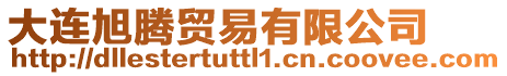 大連旭騰貿易有限公司