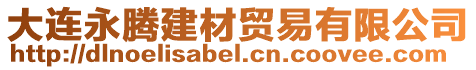 大連永騰建材貿易有限公司